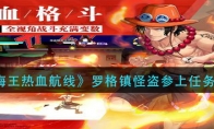 《航海王热血航线》罗格镇怪盗参上任务攻略