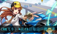 《QQ飞车》4月23日每日一题答案