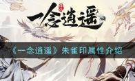 《一念逍遥》朱雀印属性介绍