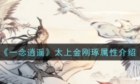《一念逍遥》太上金刚琢属性介绍