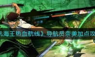 《航海王热血航线》导航员奈美加点攻略