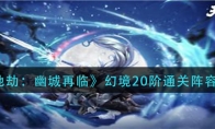 《天地劫：幽城再临》幻境20阶通关阵容推荐