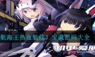 《航海王热血航线》宝藏密码大全