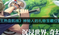 《航海王热血航线》神秘人的礼物宝藏位置介绍