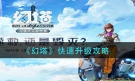 《幻塔》快速升级攻略