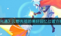 《光遇》云野先祖的美好回忆位置介绍