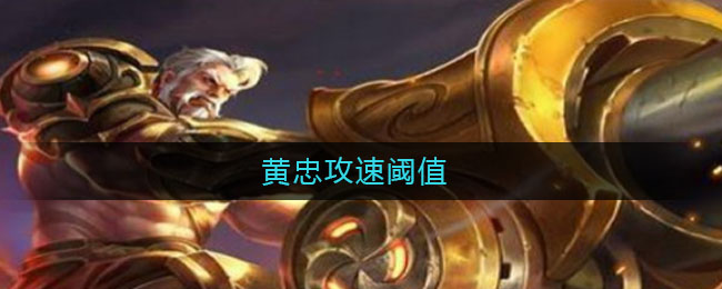 黄忠攻速阈值2021