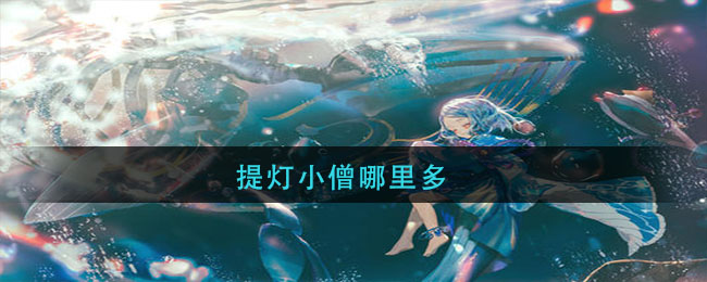提灯小僧哪里多