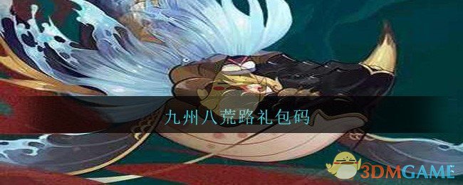 九州八荒路礼包码