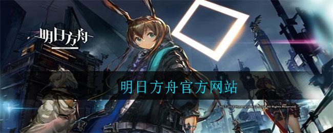明日方舟官方网站