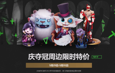 英雄联盟2021msi夺冠活动有哪些