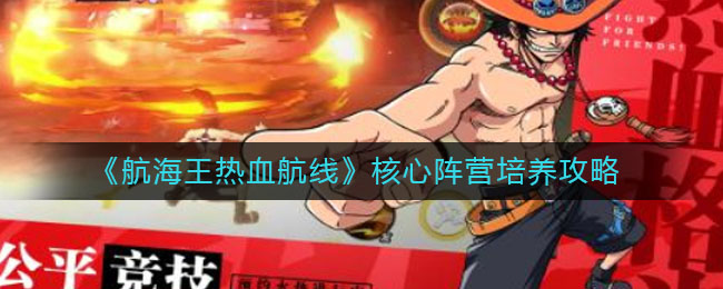 《航海王热血航线》核心阵营培养攻略