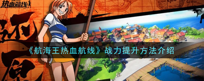 《航海王热血航线》战力提升方法介绍