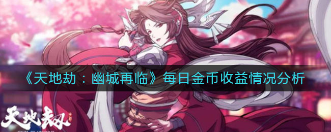 《天地劫:幽城再临》每日金币收益情况分析