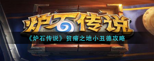 《炉石传说》贫瘠之地小丑德攻略