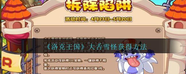 《洛克王国》大舌雪怪获得方法