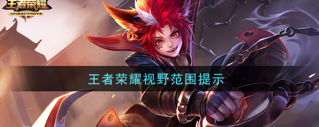 王者荣耀视野范围提示