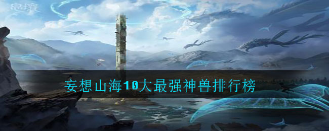 妄想山海10大最强神兽排行榜