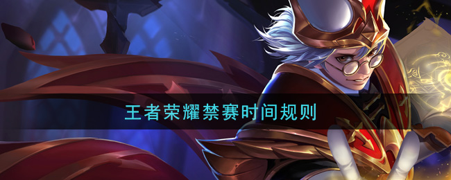 王者荣耀禁赛时间规则