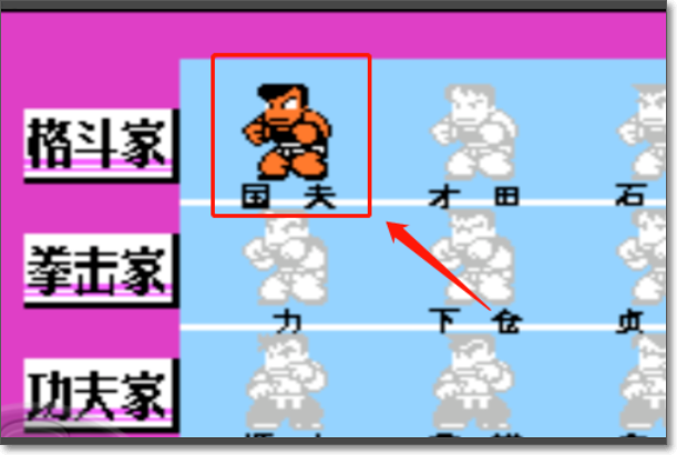 热血格斗传说选人技巧