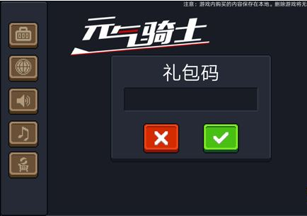 元气骑士兑换码在哪里输入