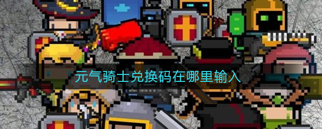 元气骑士兑换码在哪里输入