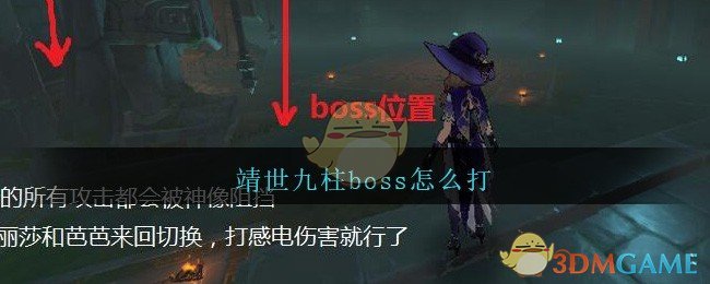 靖世九柱boss怎么打