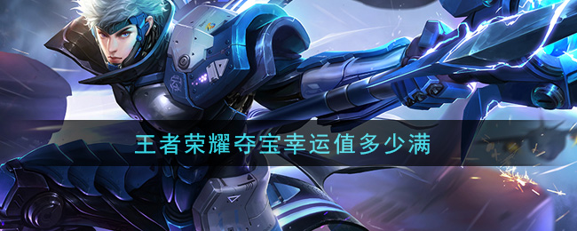 王者荣耀夺宝幸运值多少满