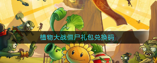 植物大战僵尸礼包兑换码有哪些
