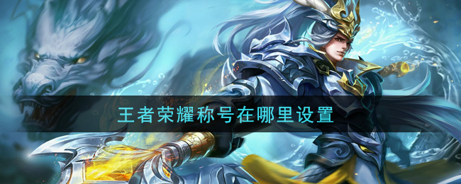 王者荣耀称号在哪里设置