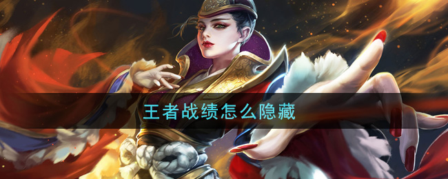王者战绩怎么隐藏