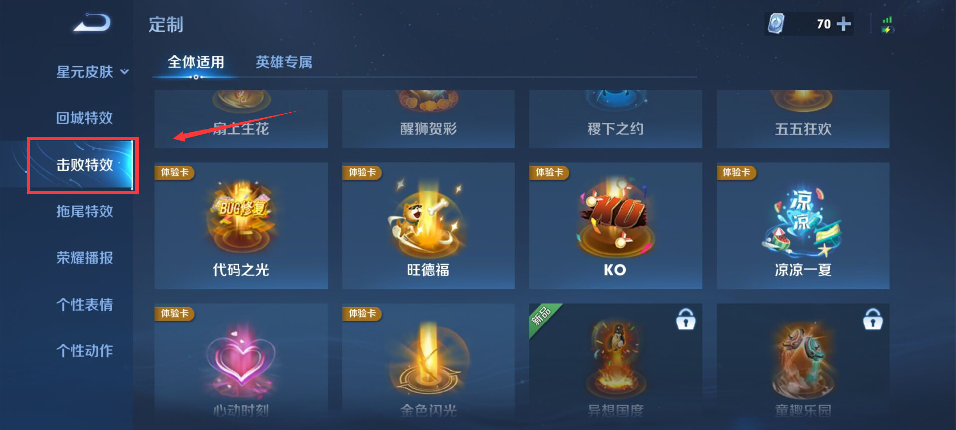 王者荣耀击败特效怎么设置