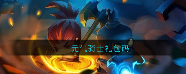 元气骑士礼包码有哪些