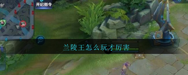 兰陵王怎么玩才厉害