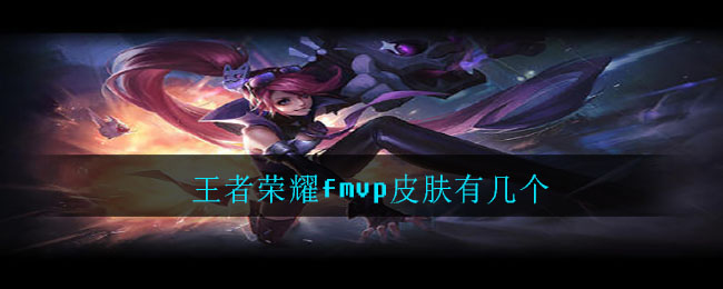 王者荣耀fmvp皮肤有几个