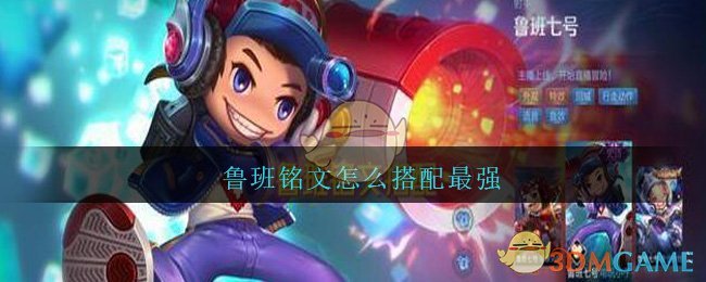 鲁班铭文怎么搭配最强