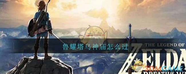 鲁耀塔乌神庙怎么过