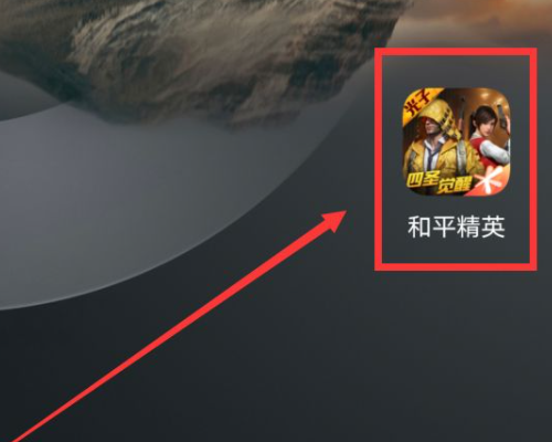 和平精英怎么扫码登录