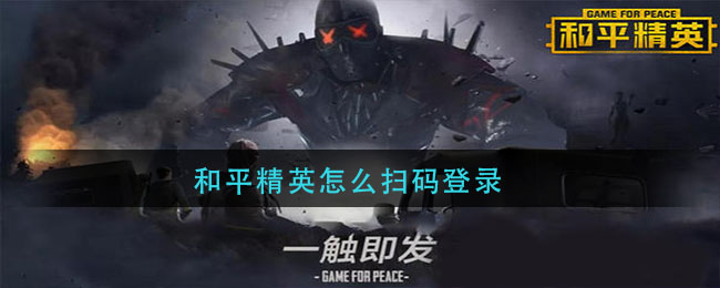 和平精英怎么扫码登录