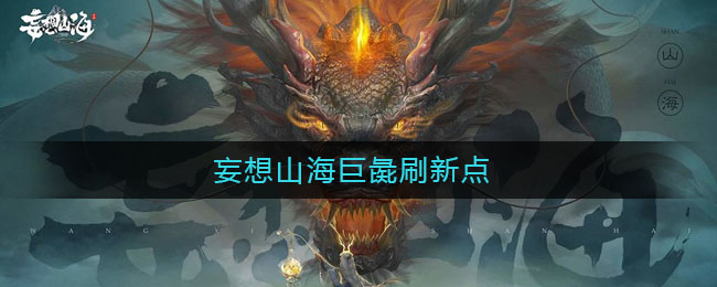 妄想山海巨彘刷新点一览