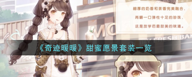 《奇迹暖暖》甜蜜愿景套装一览