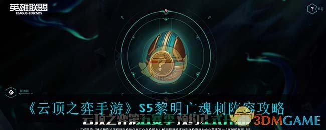 《云顶之弈手游》S5黎明亡魂刺阵容攻略