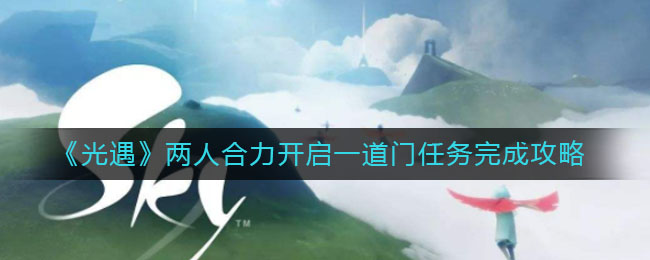 《光遇》两人合力开启一道门任务完成攻略