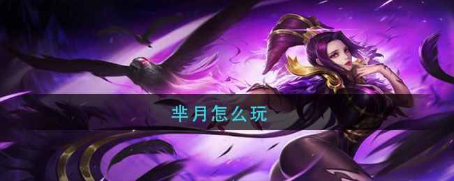 芈月怎么玩