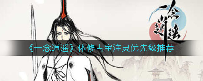 《一念逍遥》体修古宝注灵优先级推荐