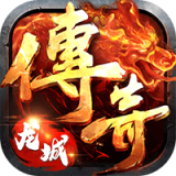 龙城传奇定制