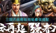 三国志战略版周瑜最强搭配