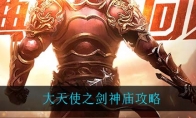 大天使之剑神庙攻略