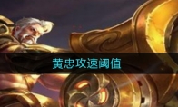 黄忠攻速阈值2021
