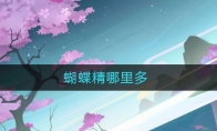 蝴蝶精哪里多
